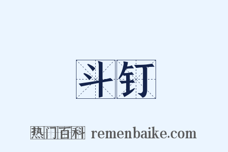 斗钉是什么意思的图片